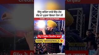 Sidhu moose wala ਨੇ ਕਿਤਿਆ ਆਪਣੇ ਦਿਲ ਦੀਆ ਗੱਲਾਂ ਲਾਈਵ ਵਿੱਚ ਸੁਣੋ ਫਿਰ smw legend #sidhumoosewala #shorts