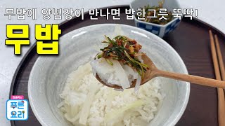 아삭아삭 겨울무로 만든 무밥에 상큼한 달래장 만들어 쓱쓱 비벼먹으면 집나간 입맛 돌아와요!! 무밥,달래장 맛있게 만드는 방법!