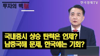 국내증시 상승 탄력은 언제 ? 남중국해 문제, 한국에는 기회 ? / 이승조 다인경제 대표 / 진짜전략 / 한국경제TV