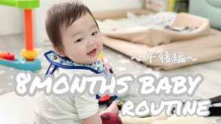 【生後8ヶ月】赤ちゃんとママの1日ルーティン！一気に流れがかわった（午後編）8months baby routine