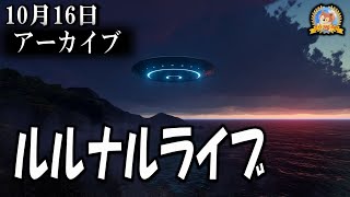 アーカイブ　ゲリラのルルナルライブ２２０２４１０１6