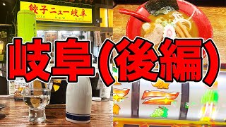 【岐阜(後編)】まっとのサウナ飯【ハシゴ酒】