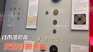 大英博物馆钱币馆里的非流通货币压胜钱压祟钱