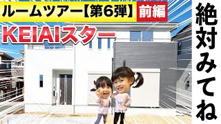 【ルームツアー】家を買う前に見て！新築建売のトレンド全部見せます（前編）