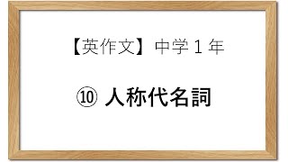 【英作文】中１⑩「人称代名詞」