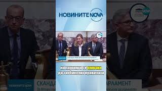 Скандал във френския парламент заради палестинското знаме #novinitenanova