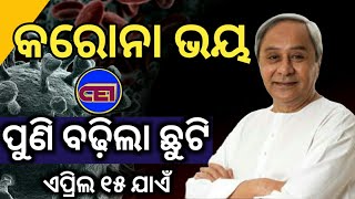 ମୁଖ୍ୟମନ୍ତ୍ରୀଙ୍କ ଘୋଷଣା । ପୁଣି ଘୁଞ୍ଚିଲା ଛୁଟି ଅବଧି ।😔