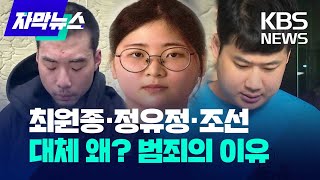 [자막뉴스] 최원종·정유정·조선...대체 왜? 범죄의 이유 / KBS 2023.08.08.