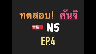 ทดสอบ คันจิ N5 ep.4