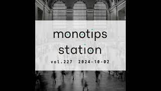 monotips station vol.227 最近代引き詐欺が増えてきているので、対策について考えてみるTIPS／マイナンバーカードの電子証明書有効期限通知書が届いたTIPS