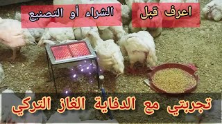 طريقة استخدام الدفاية الغاز التركي في التربية المنزلية عن تجربة/كمية الغاز المستهلكة والمساحة كام