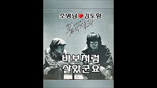 바보처럼 살았군요 ( 조영남/김도향 )