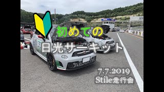 はじめての日光サーキット 2019/7/7 Stile走行会