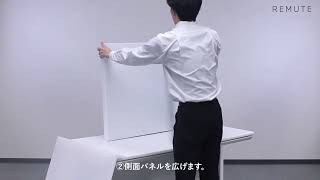 【REMUTE卓上吸音ボックス】　組立動画