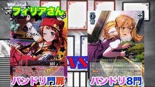 【WS対戦動画213】バンドリ門扉VSバンドリ8門《ヴァイスシュヴァルツ》