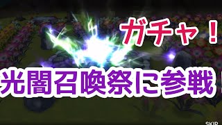 【サマナーズウォー】【ぐっさん】第５８６話 ガチャ動画！ 光闇召喚祭へ参戦！！！不思議もまわします！！