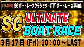 SGボートレースクラシック２日目 平和島「SG アルティメット ボートレース」