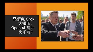 2024 年精准调仓（Uber）换股（Tesla）的硅谷产业基金BG2创始人分享马斯克Grok对Open AI构成了威胁，2025 年 美股AI 科技公司的发展趋势