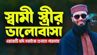 স্বামী স্ত্রীর ভালোবাসা | Abrarul Haque Asif