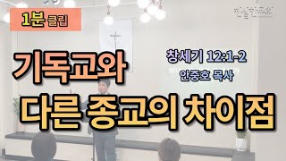 [1분 클립] 기독교와 다른 종교의 차이점 | 안중호 목사 | 진실한교회 | 20220130