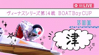 【ボートレースライブ】津一般 ヴィーナスシリーズ第14戦　BOATBoyCUP 5日目 1〜12R