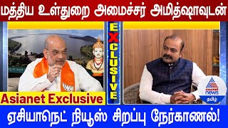 #Exclusive : மத்திய உள்துறை அமைச்சர் அமித்ஷாவுடன் ஏசியாநெட் நியூஸ் சிறப்பு நேர்காணல் ❘ Amit Shah