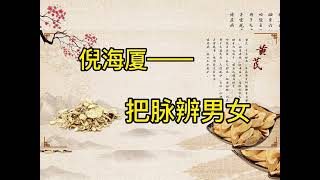 把脉辨男女——中医神奇之处就是医生治疗无需借助任何仪器。一号脉，就能知道是喜脉，而且，怀的是男宝还是女宝都能通过把脉来辨别。