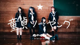 童貞ソー・ヤング（GOING STEADY cover） / anew　-Official Music Video- MV