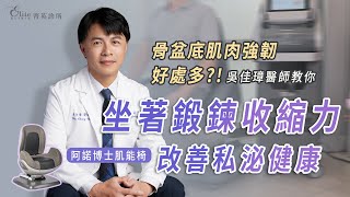 骨盆底肌肉強韌好處多?!吳佳璋醫師教你「坐」著鍛鍊收縮力，改善私泌健康