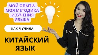 КАК Я УЧИЛА КИТАЙСКИЙ ЯЗЫК мой опыт \u0026 моя методика