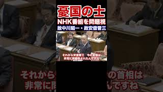 『本編動画もどうぞ』NHKの国賊放送を故中川昭一氏、故安倍晋三氏も問題視　NHK批判はかくも闇の深きモノなのか？日本維新の会　三宅博衆議院議員　#Shorts