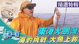 台灣第一等【放長線搏大魚 超狂釣組耐力賽／船釣高手出海 冬季限定大鵬灣】 _精選特輯