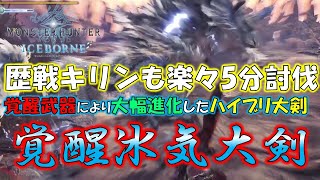 大幅強化されたハイブリット大剣「覚醒冰気大剣」装備紹介 歴戦キリン実戦プレイ付き【モンスターハンターワールド：アイスボーン MHW:I】