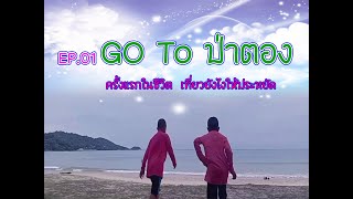 EP.01 Go to หาด ป่าตอง......ครั้งแรกในชีวิต ไปยังไงให้ประหยัด