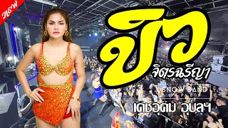 ล่าสุดด!!! คอนเสิร์ต บิว จิตรฉรีญา ฮอยกอดภูยอดรวย  @เดชอุดม