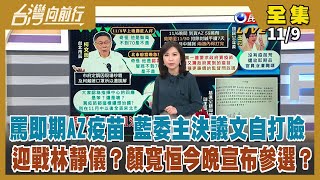 【台灣向前行】Live直播2021.11.09 自購即期AZ 在野怎樣都有話講？助父脫產倒債 顏寬恒再傳霸佔法拍屋！反萊豬公投在即 傳CPTPP成員國關切！小粉紅打認知戰 國防部偵測異常高達14億次！