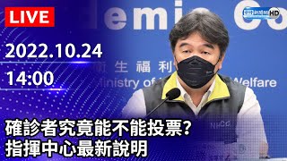 【LIVE直播】確診者究竟能不能投票？　指揮中心最快本周討論鬆綁｜2022.10.24 @ChinaTimes