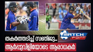 ട്വന്റി 20: സ്തബ്ധനായി പാണ്ഡ്യ; തകർത്തടിച്ച് സഞ്ജു.. I sanju samson batting in indian vs ireland