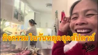 เมียฝรั่งใช้ชีวิตในเมืองหนาว ได้เมนูอะไรทานในวันหยุดสุดสัปดาห์