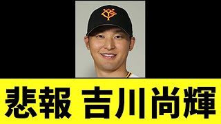 【悲報】 吉川尚輝　最悪の真実発覚