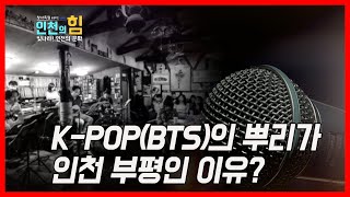 [인천의 힘]②K-POP의 뿌리가 인천 부평 미군부대다!