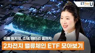 2차전지 밸류체인, 분야별로 비교하고 투자하자🎉 / 🚀ETForU