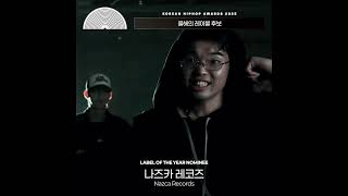 KHA 2025 - 올해의 레이블 후보