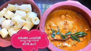 തേങ്ങ പാലിൽ വെച്ച നല്ല നാടൻ മീൻ കറി |Kerala style fish curry with coconut milk | Moda fish curry