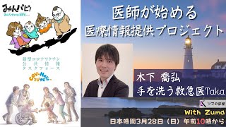 【木下喬弘 手を洗う救急医Taka】医師が始める医療情報提供プロジェクト「ヅマの部屋」#17