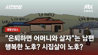 은퇴하면 고향서 살자…노후 '시집살이' 강요하는 남편 / JTBC 사건반장