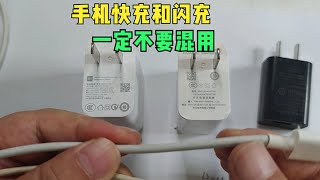 充电器不要随意混用，手机快充和闪充差别很大，很容易伤手机！|光头机电