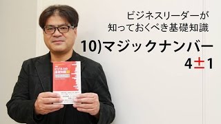 ビジネスリーダーが知っておくべき基礎知識～10）マジックナンバー4±1