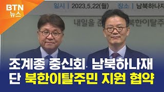 [BTN뉴스] 조계종 중신회․남북하나재단 북한이탈주민 지원 협약