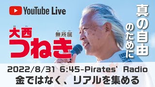 「金ではなく、リアルを集める」＠パイレーツラジオ2.0（Live配信2022/8/31）